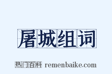屠城组词是什么意思的图片